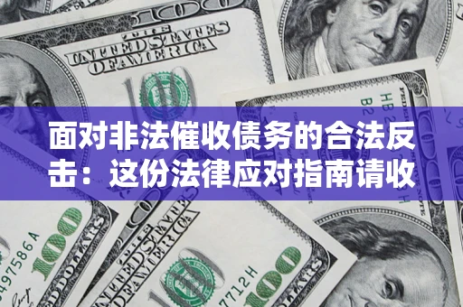 济南面对非法催收债务的合法反击：这份法律应对指南请收好